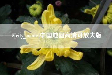 锡林郭勒中国地图高清可放大版