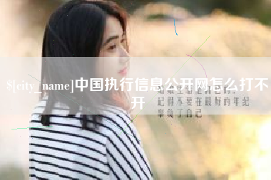 锡林郭勒中国执行信息公开网怎么打不开