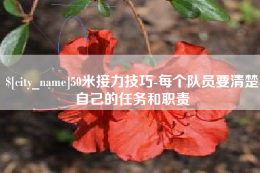 锡林郭勒50米接力技巧-每个队员要清楚自己的任务和职责