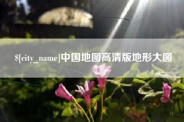 锡林郭勒中国地图高清版地形大图