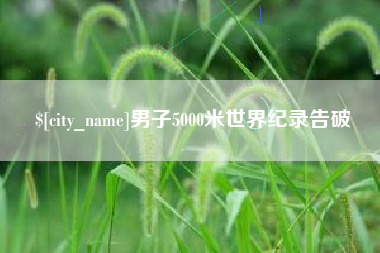 锡林郭勒男子5000米世界纪录告破