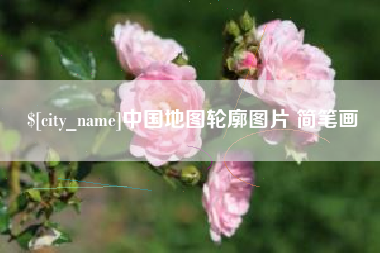 锡林郭勒中国地图轮廓图片 简笔画
