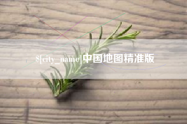 锡林郭勒中国地图精准版