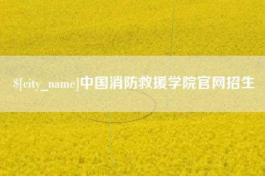 锡林郭勒中国消防救援学院官网招生