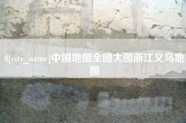 锡林郭勒中国地图全图大图浙江义乌地图