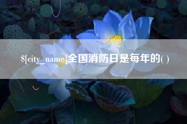 锡林郭勒全国消防日是每年的( )