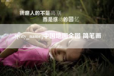 锡林郭勒中国地图全图 简笔画