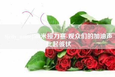 锡林郭勒500米接力赛-观众们的加油声此起彼伏