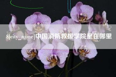 锡林郭勒中国消防救援学院是在哪里