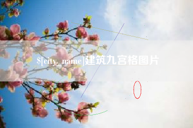 锡林郭勒建筑九宫格图片