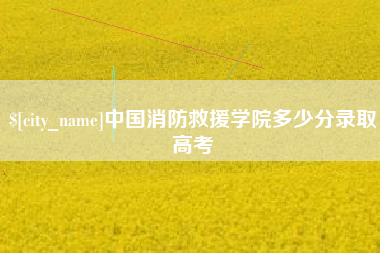 锡林郭勒中国消防救援学院多少分录取高考