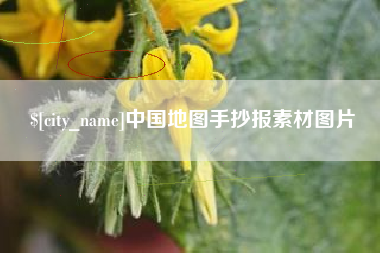 锡林郭勒中国地图手抄报素材图片