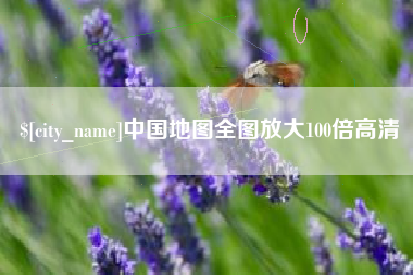 锡林郭勒中国地图全图放大100倍高清