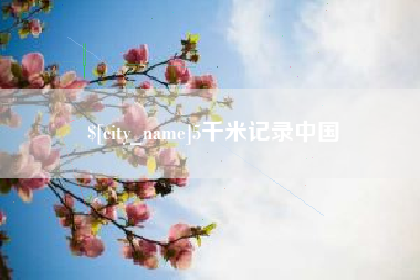 锡林郭勒5千米记录中国