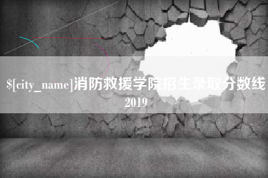 锡林郭勒消防救援学院招生录取分数线2019