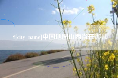锡林郭勒中国地图山西省在哪儿