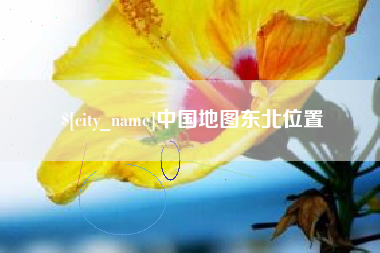锡林郭勒中国地图东北位置