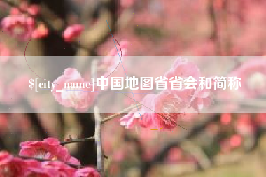 锡林郭勒中国地图省省会和简称