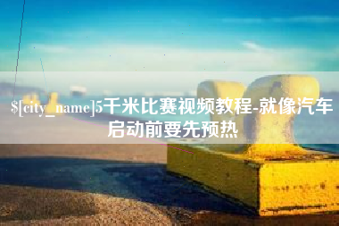 锡林郭勒5千米比赛视频教程-就像汽车启动前要先预热