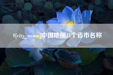 锡林郭勒中国地图31个省市名称