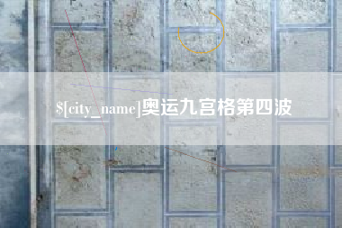 锡林郭勒奥运九宫格第四波