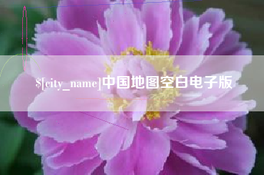 锡林郭勒中国地图空白电子版