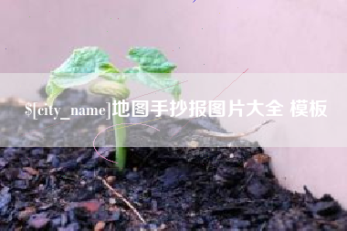 锡林郭勒地图手抄报图片大全 模板