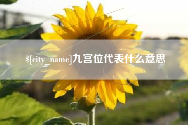 锡林郭勒九宫位代表什么意思