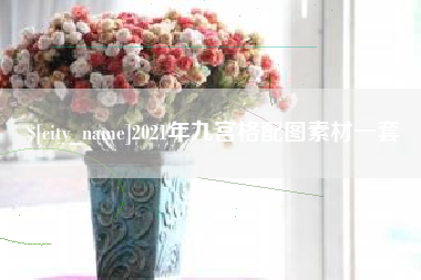 锡林郭勒2021年九宫格配图素材一套