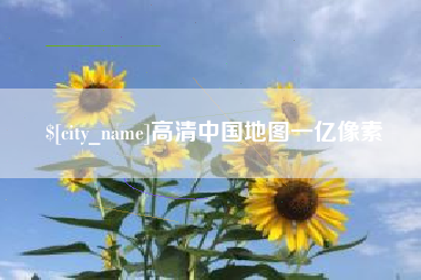 锡林郭勒高清中国地图一亿像素