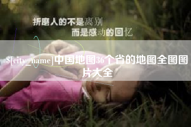 锡林郭勒中国地图36个省的地图全图图片大全
