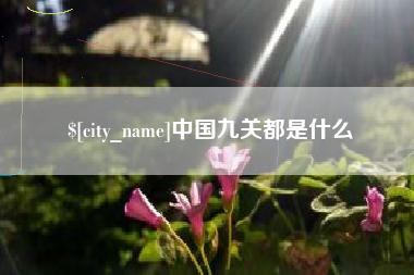 锡林郭勒中国九关都是什么