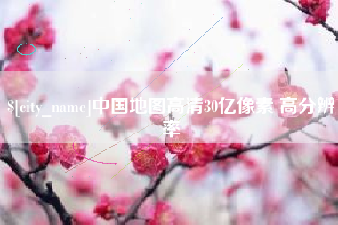 锡林郭勒中国地图高清30亿像素 高分辨率