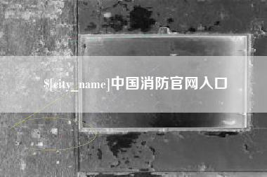 锡林郭勒中国消防官网入口