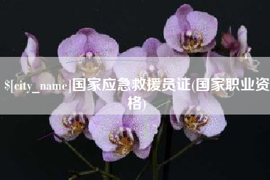 锡林郭勒国家应急救援员证(国家职业资格)