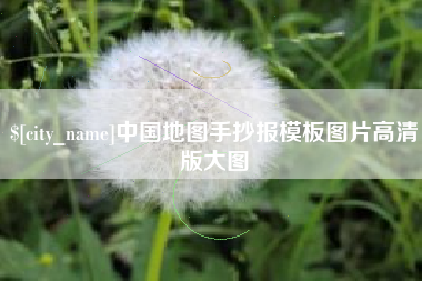 锡林郭勒中国地图手抄报模板图片高清版大图