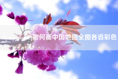 锡林郭勒如何画中国地图全图各省彩色