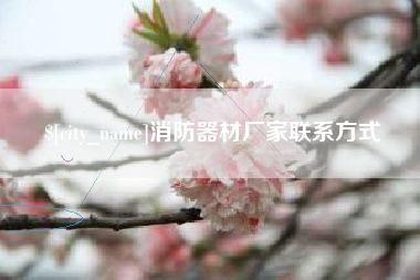 锡林郭勒消防器材厂家联系方式