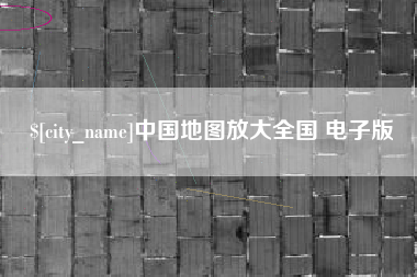锡林郭勒中国地图放大全国 电子版