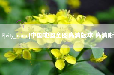 锡林郭勒中国地图全图高清版本 高清晰