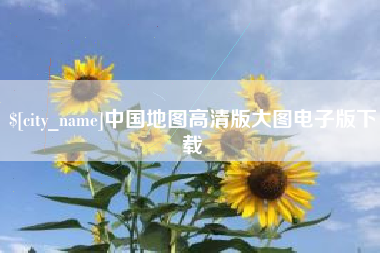 锡林郭勒中国地图高清版大图电子版下载