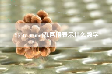 锡林郭勒九宫格表示什么数字