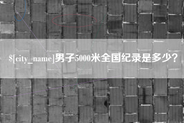 锡林郭勒男子5000米全国纪录是多少？