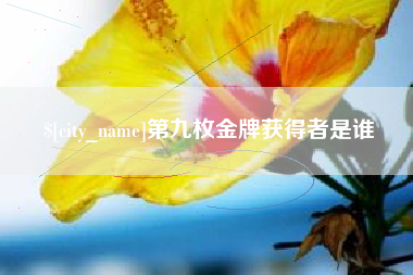 锡林郭勒第九枚金牌获得者是谁