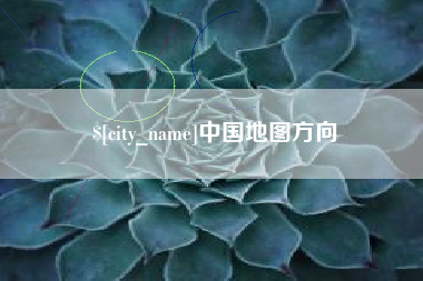 锡林郭勒中国地图方向