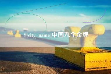 锡林郭勒中国九个金牌