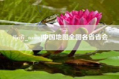 锡林郭勒中国地图全图各省省会