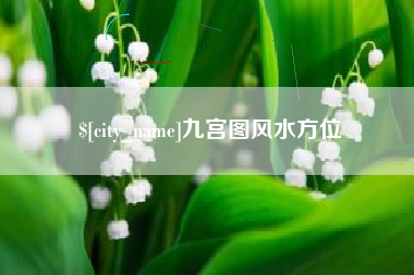 锡林郭勒九宫图风水方位