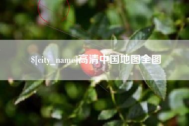 锡林郭勒高清中国地图全图