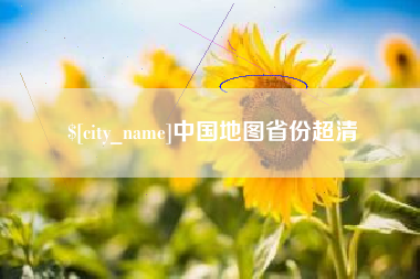锡林郭勒中国地图省份超清
